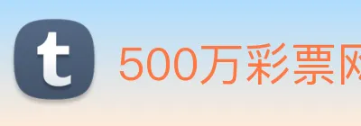500万彩票网 Logo